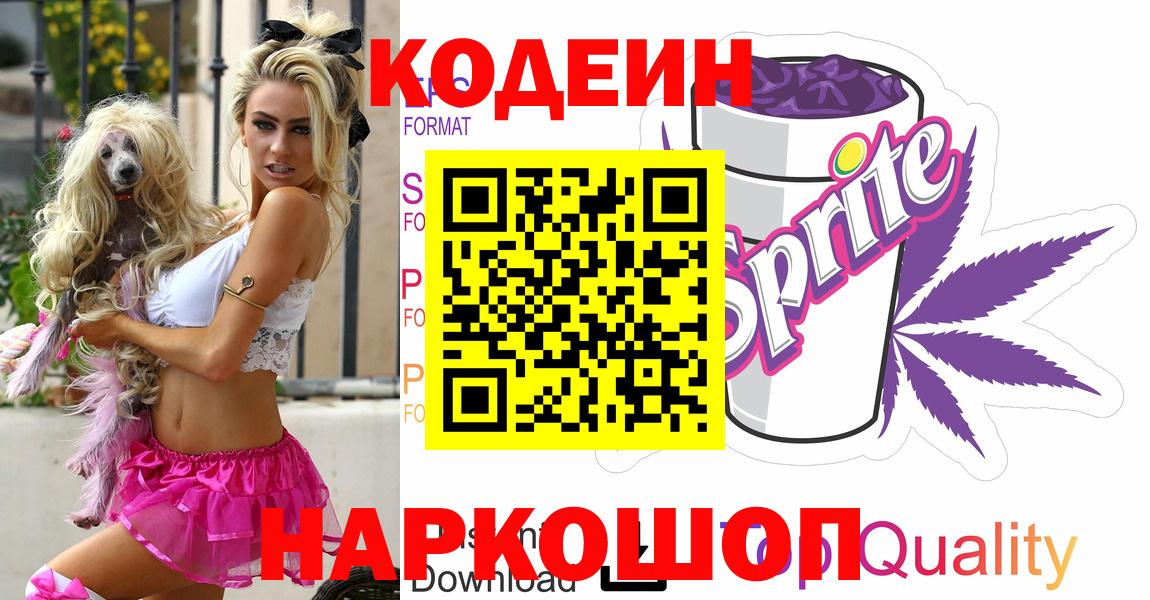 Codein Purple Drank  Вход с VPN  Новоуральск  Кодеин напиток Lean (лин) 