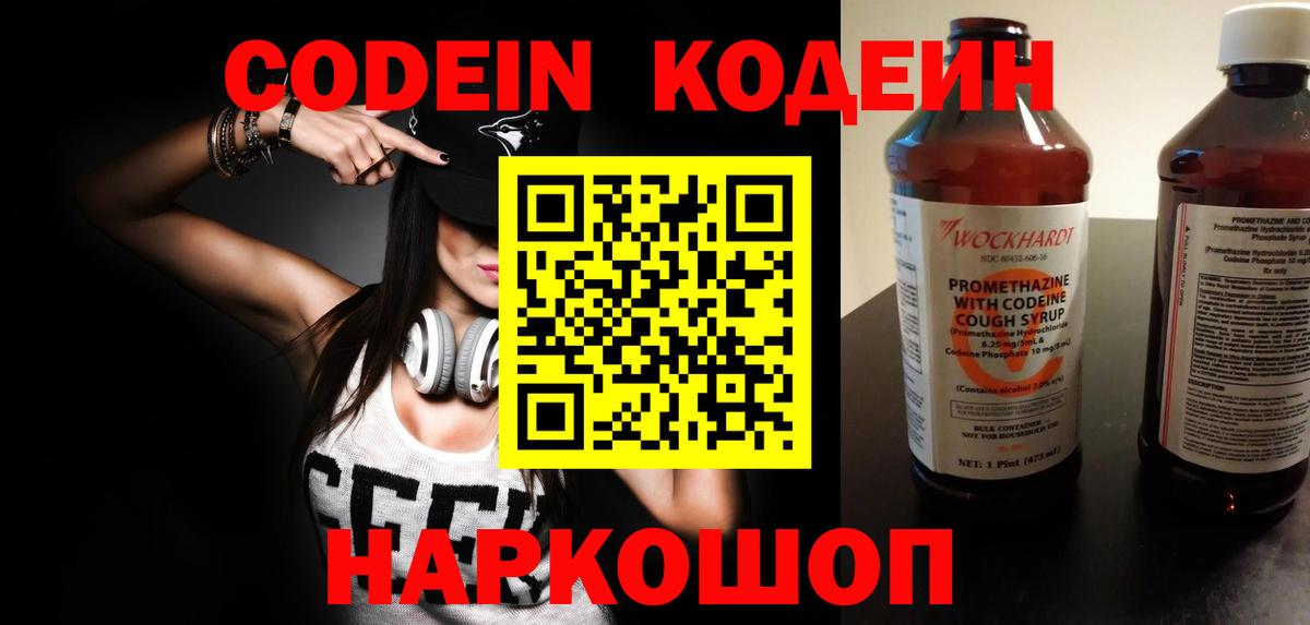 Кодеин Purple Drank Новоуральск